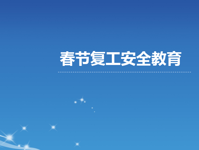 高铁春节后复工安全资料下载-春节后复工安全教育培训课件PPT（2019年）