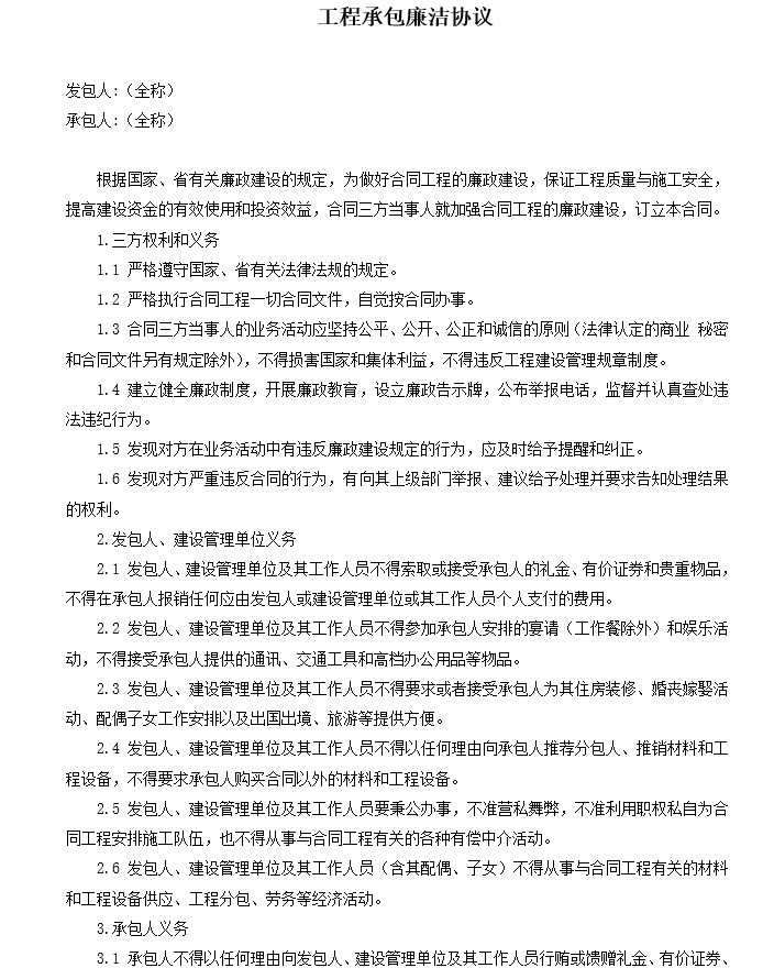 水闸排涝泵站工程勘察设计施工总承包合同-6、工程承包廉洁协议