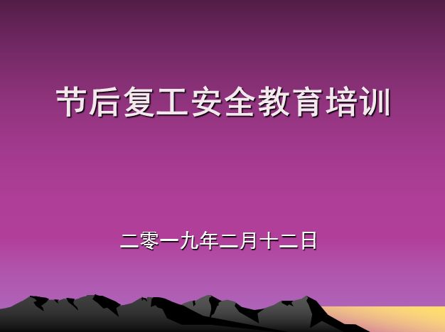 2023年节后复工资料下载-节后复工安全教育培训讲义PPT（2019年）