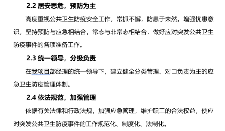 项目部防疫控制方案资料下载-项目部施工卫生防疫应急预案