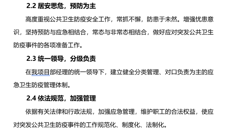 卫生防疫应急预案及措施资料下载-项目部施工卫生防疫应急预案