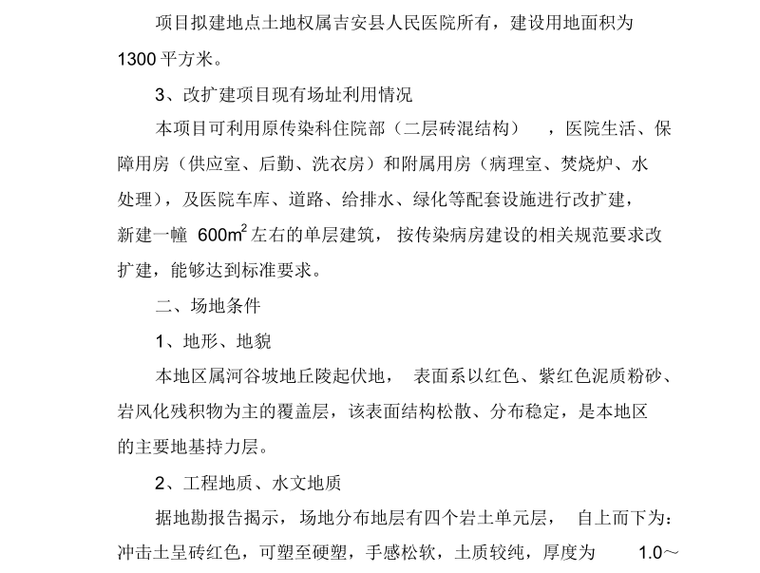 仓储物流可行性研究报告资料下载-某医院传染病房改扩建项目可行性研究报告