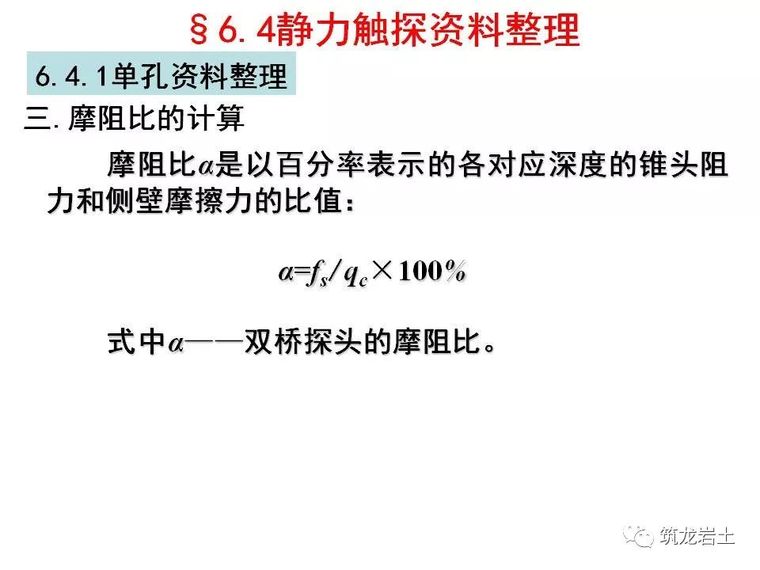 岩土静力触探试验原理及技术解读_32