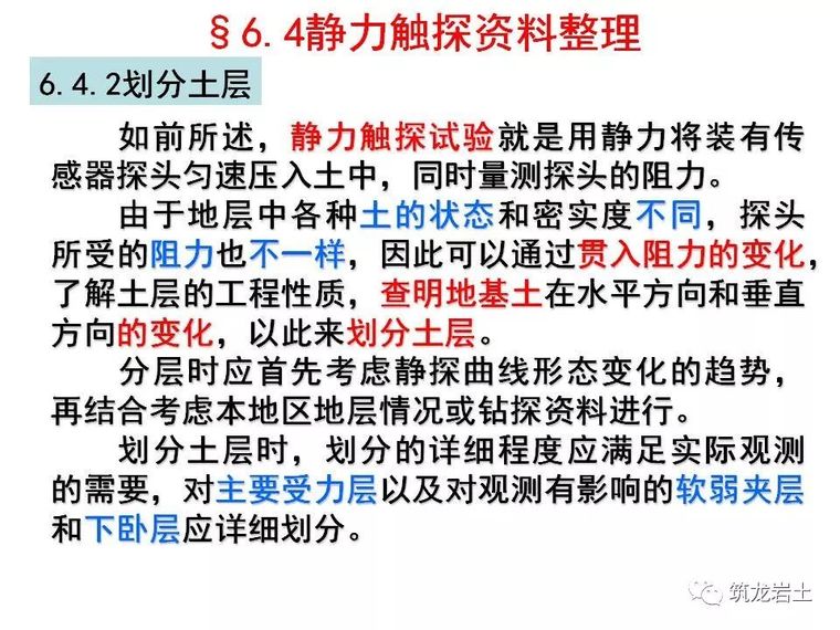 岩土静力触探试验原理及技术解读_36