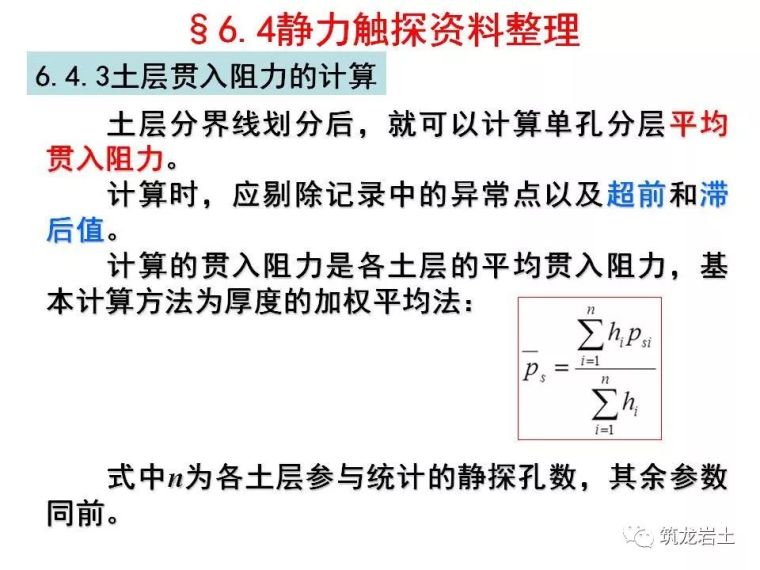 岩土静力触探试验原理及技术解读_38