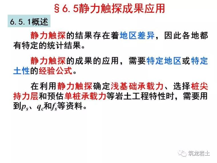 岩土静力触探试验原理及技术解读_41