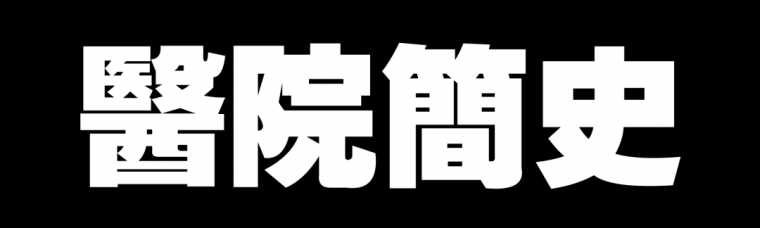 英文参考资料资料下载-医院简史：每一寸，都是生命与观念的战场