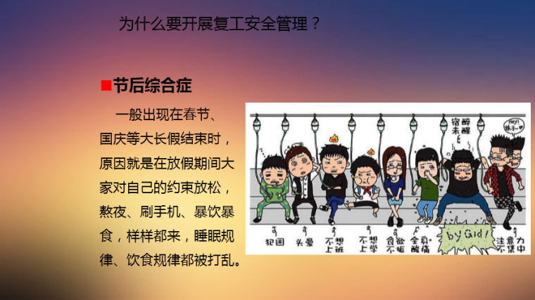 春节复工安全教育培训讲义PPT（2019年）-22为什么要开展复工安全管理？