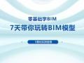 BIM专业公益课程合集