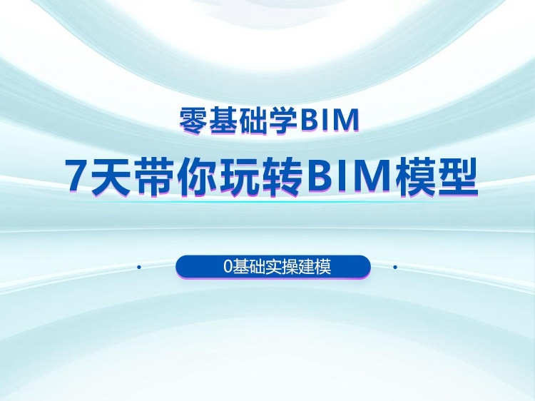 bim技能考试一级题目资料下载-BIM专业公益课程合集