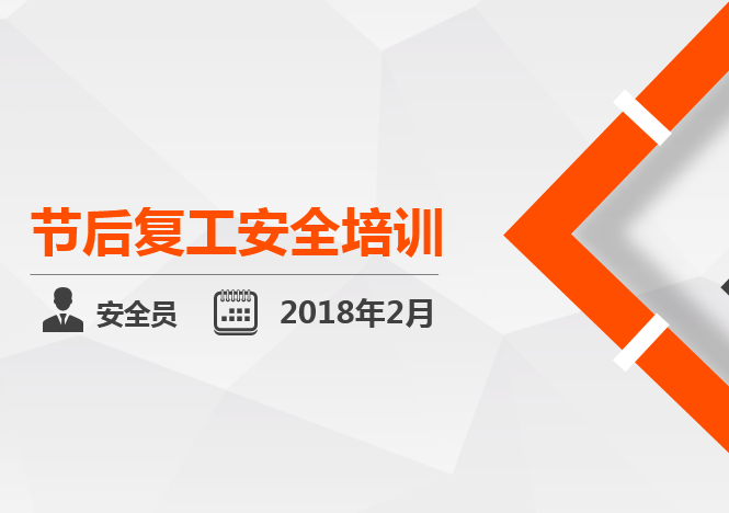 土建施工节后复工培训资料下载-节后复工安全教育培训讲义PPT(113页)