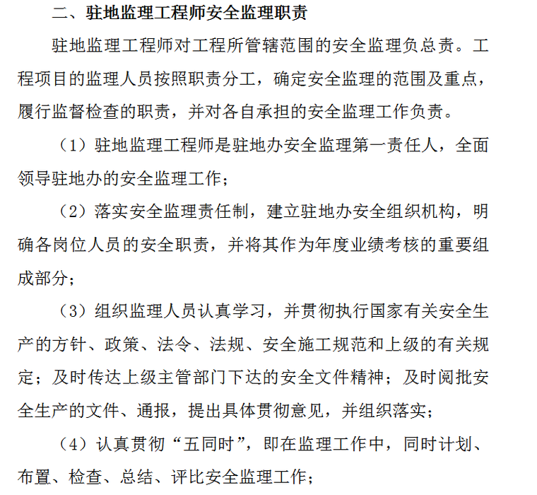 高速驻地办安全监理岗位职责-驻地监理工程师安全监理职责