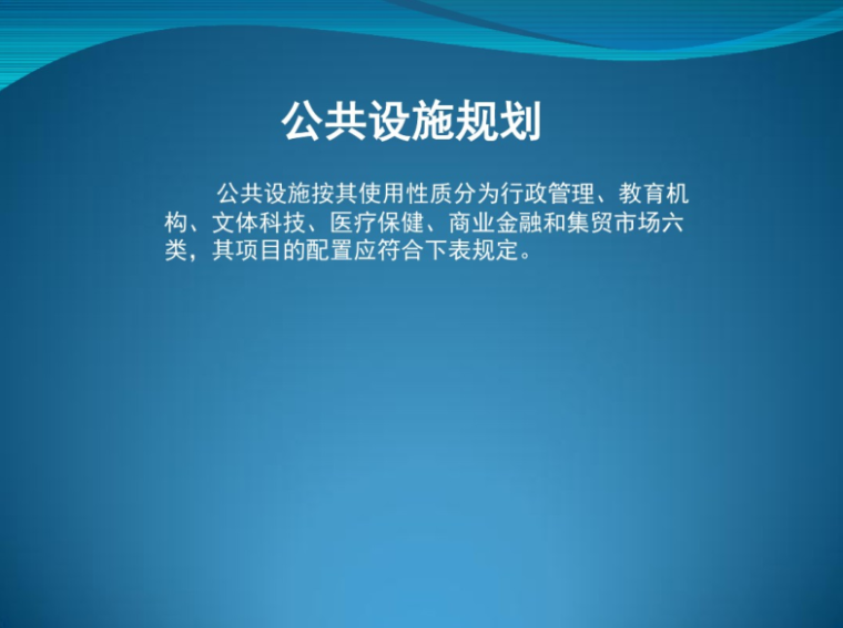 小区服务设施建筑模型资料下载-控制性详细规划公共服务设施规划控制分析