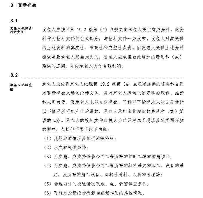 农村供水改造工程建设施工合同范本-4、现场查勘