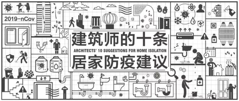 流动建筑su资料下载-建筑师的10条防疫建议，在家就能做