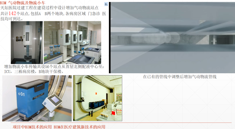 创新杯BIM大型医院迁建工程（56页）-BIM 气动物流及物流小车