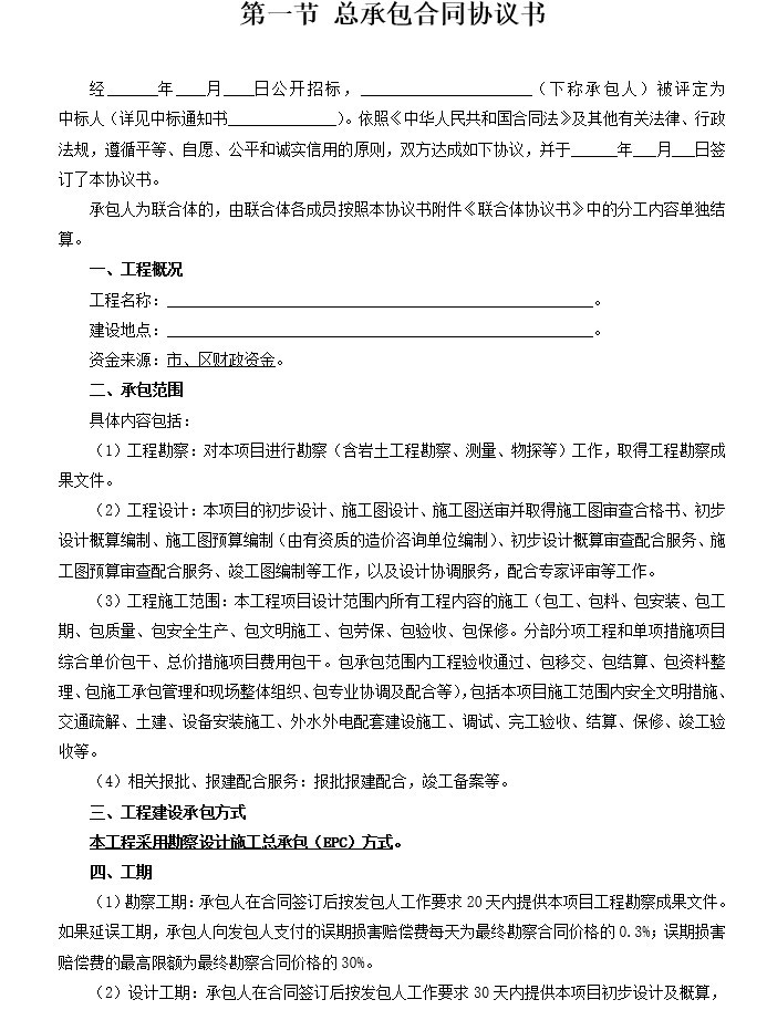 四川省干渠治理资料下载-流溪河左干渠支管完善工程EPC合同