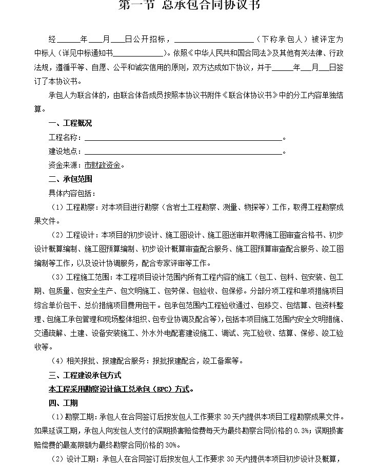 勘察施工协议书资料下载-水闸排涝泵站工程勘察设计施工总承包合同