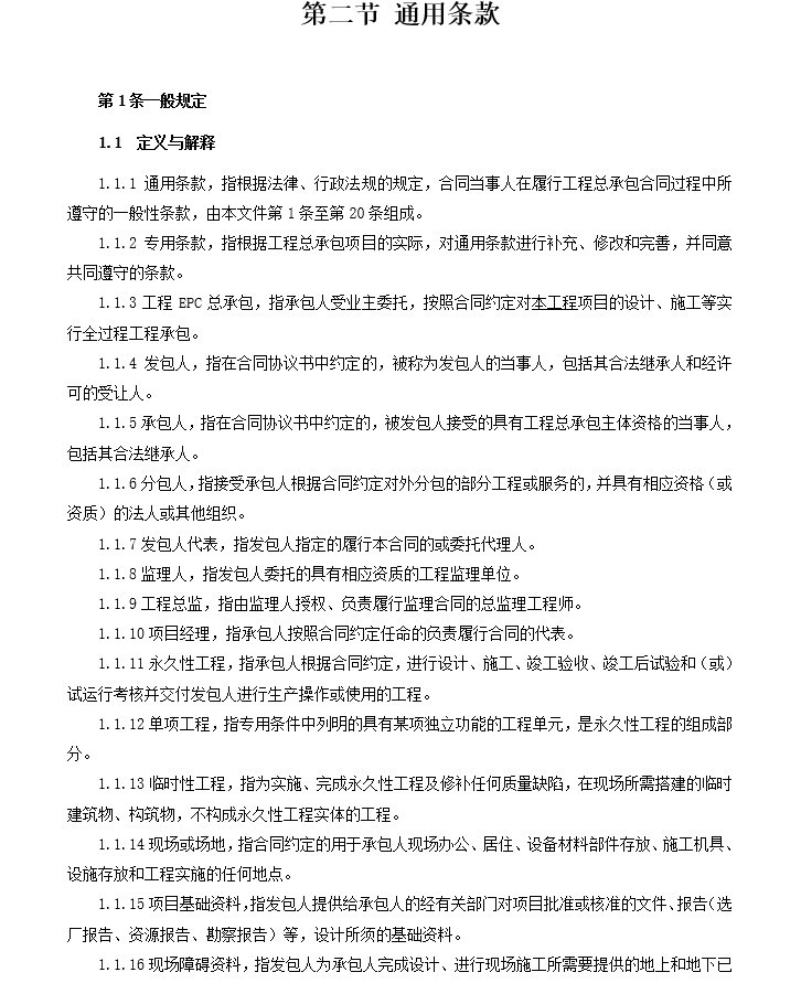 水闸排涝泵站工程勘察设计施工总承包合同-2、通用条款