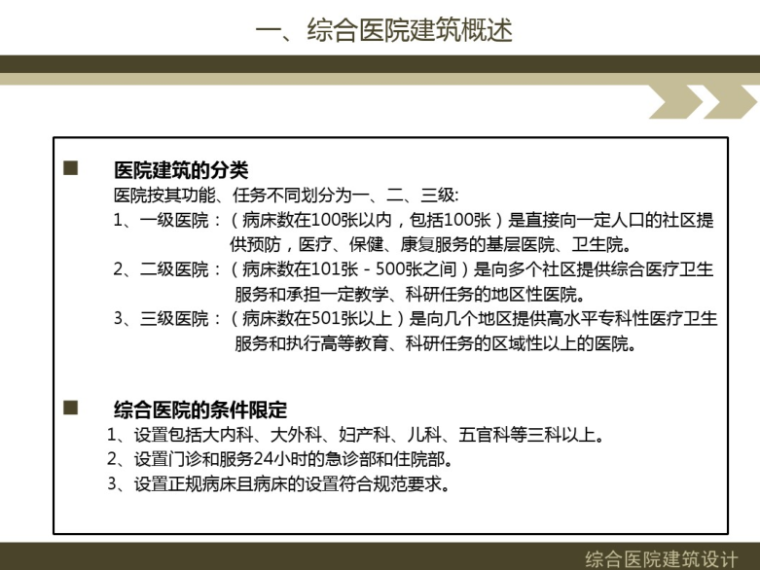 医院各专业培训资料下载-疾病防控_综合医院建筑设计培训讲义