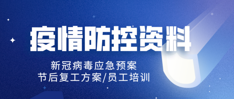 ktv新冠疫情防疫应急预案资料下载-疫情防控（新冠病毒预防，节后复工）合集