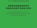 新冠病毒肺炎传染病应急医疗设施设计标准