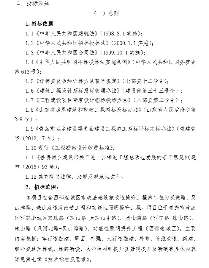 老城区改造景观设计资料下载-老城区市政基础设施改造提升工程招标文件