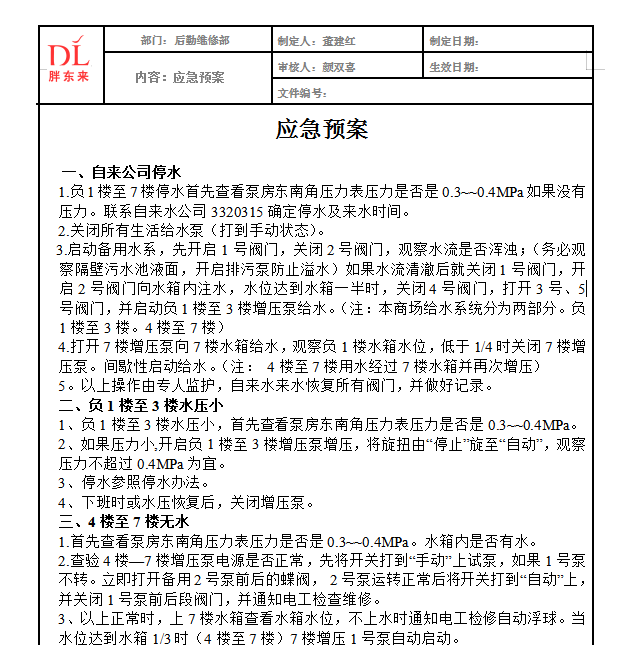 突发性自来水污染应急预案资料下载-后勤维修应急预案