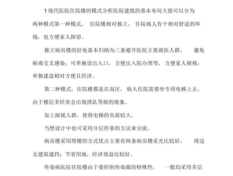 传染病医院设计集资料下载-传染病医院住院楼建筑设计研究