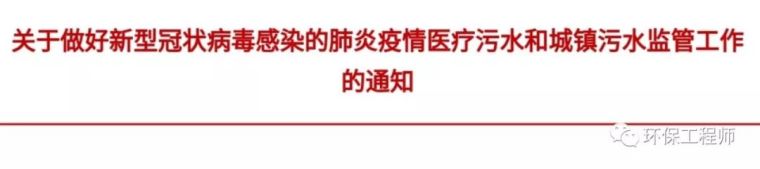 冠状病毒疫情防护方案资料下载-《新型冠状病毒污染的医疗污水应急处理技术