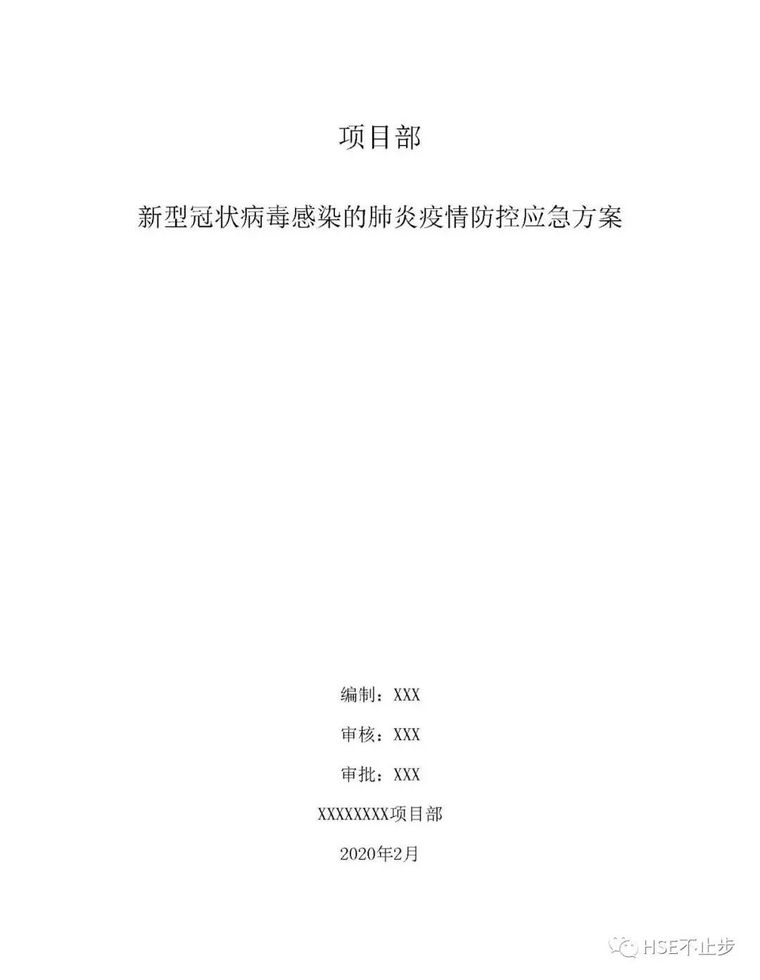 疫情复工风险告知、十项导则及防控应急方案_19