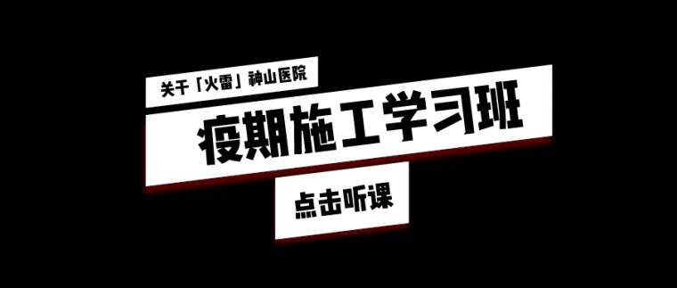 医院设备模块资料下载-[免费公开]疫期学习 关于火雷”两座医院