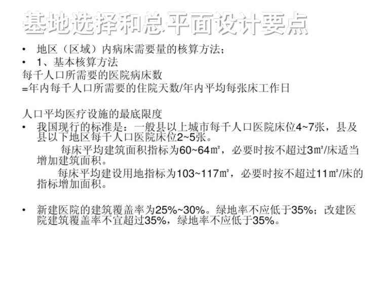 现代化疾病防控医院建筑设计讲义_PDf48页-现代化医院建筑设计讲义1