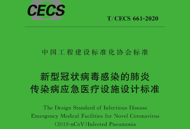 医疗技术专项设计资料下载-应急医疗设施设计标准，发布实施，PDF下载