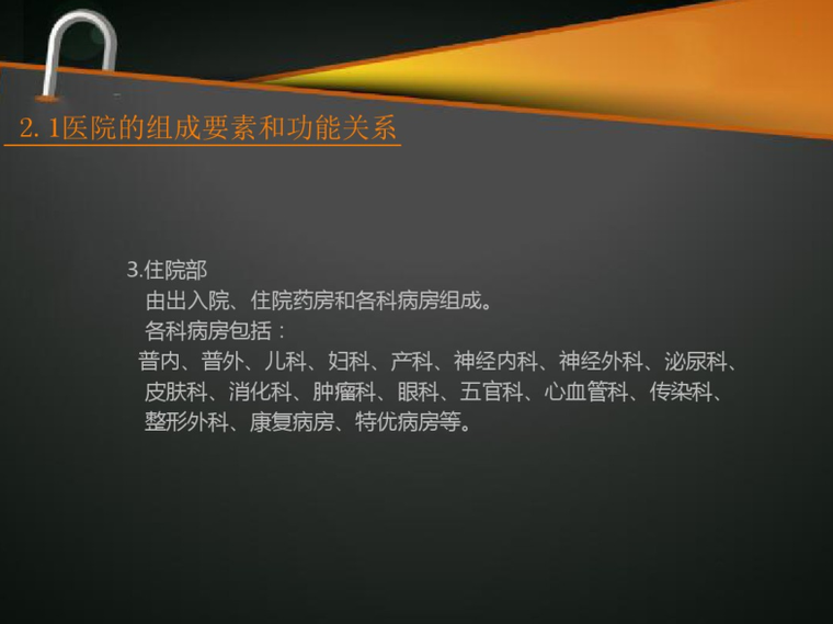 欧式风格医院建筑设计资料下载-医院建筑设计调研阶段讲义103p