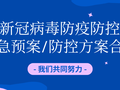 34套新型冠状病毒疫情防控应急预案合集