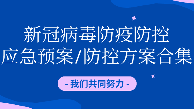 施工项目对疫情防控措施资料下载-34套新型冠状病毒疫情防控应急预案合集