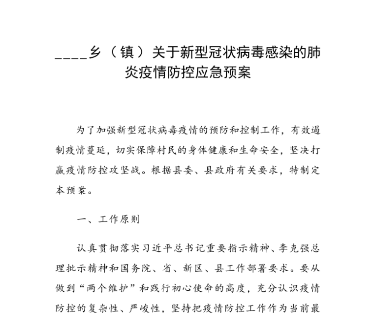 关于新型冠状肺炎疫情资料下载-乡（镇）新型冠状病毒感染的肺炎疫情防方案