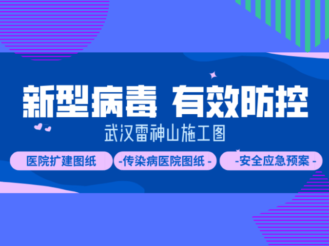 疫情防护工作资料下载-疫情期间工地防控方案/传染病医院图纸/扩建