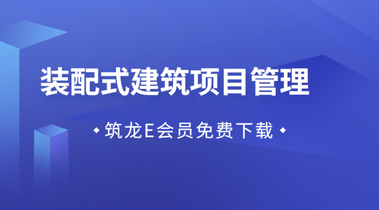 吊索具管理资料下载-33套装配式建筑项目管理及相关资料合集