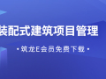 33套装配式建筑项目管理及相关资料合集