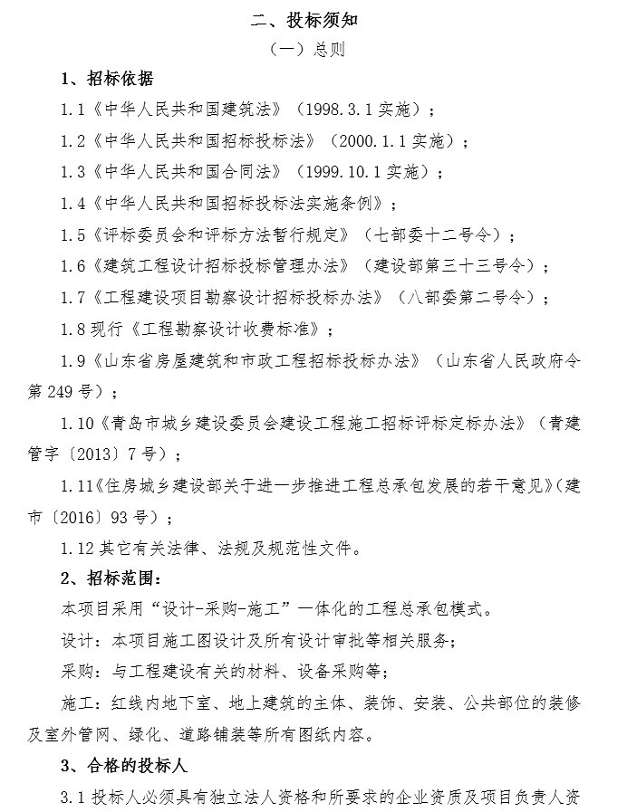 装饰工程总承包招标文件资料下载-村庄改造工程工程总承包招标文件