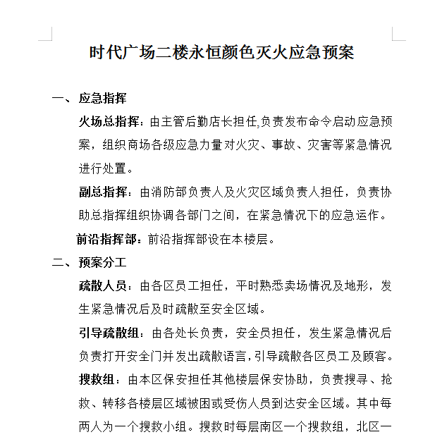 意外伤害的应急预案资料下载-消防安全应急预案