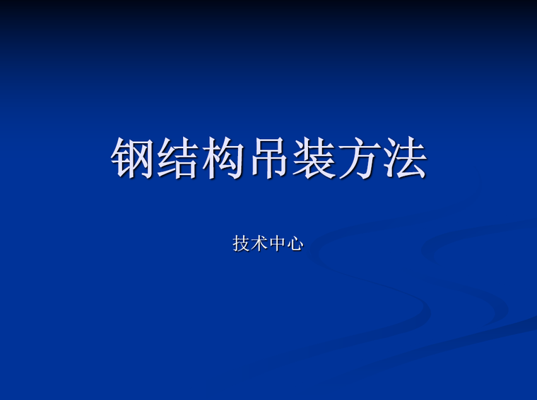 钢结构吊装方法培训讲义课件