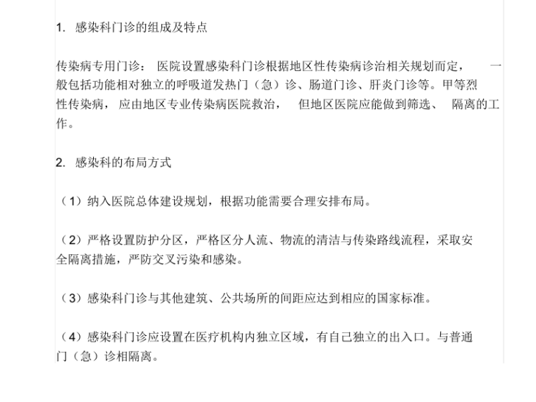 医院感染科建筑施工图资料下载-传染病医院感染科门诊设计要点