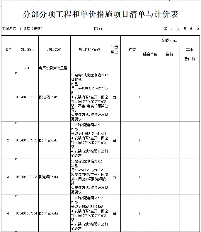 食堂建设工程量清单资料下载-学校食堂安装工程招标工程量清单