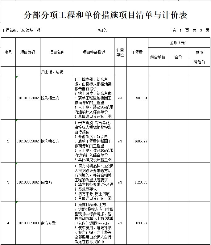 云南省学校项目工程量清单资料下载-学校边坡工程招标工程量清单