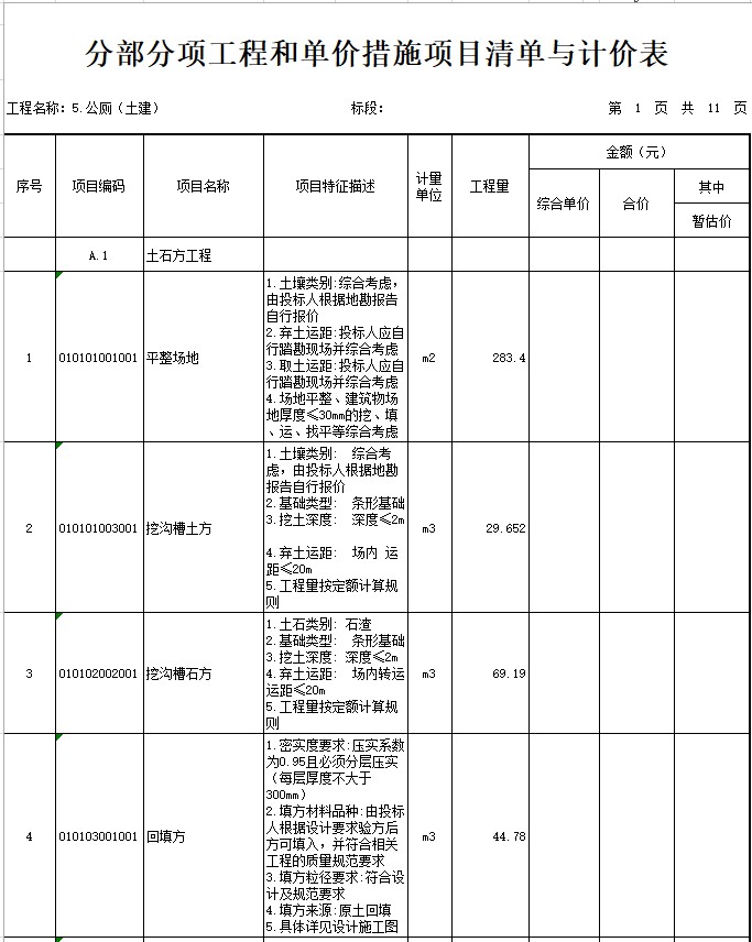 學校公廁建設項目土建招標工程量清單