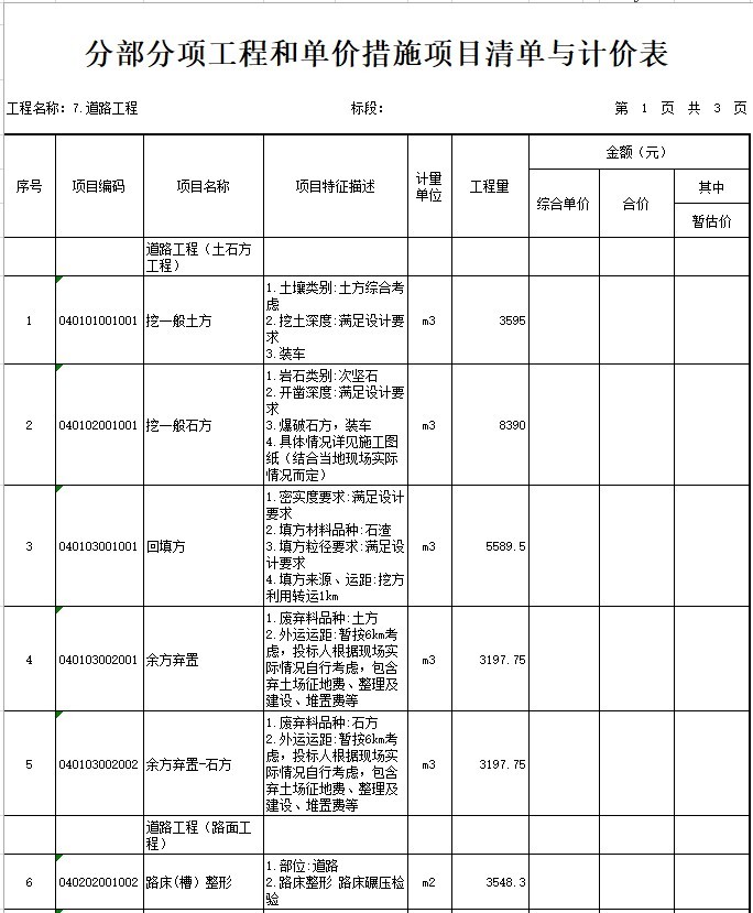 实例道路工程清单编制和工程量计算资料下载-道路工程招标工程量清单(xls格式)