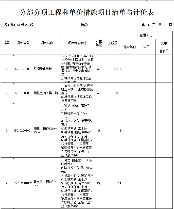 云南省学校项目工程量清单资料下载-学校绿化工程招标工程量清单